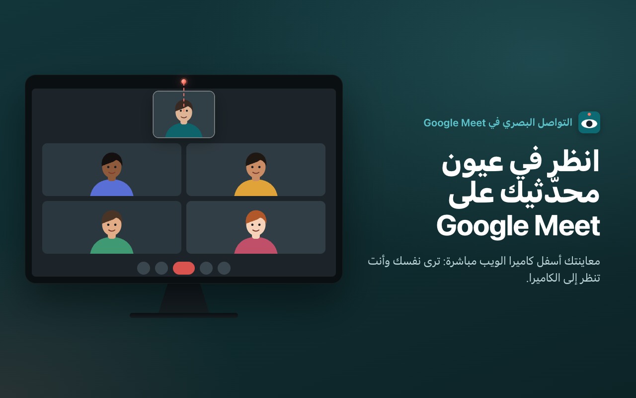 انظر في عيون محدّثيك على Google Meet