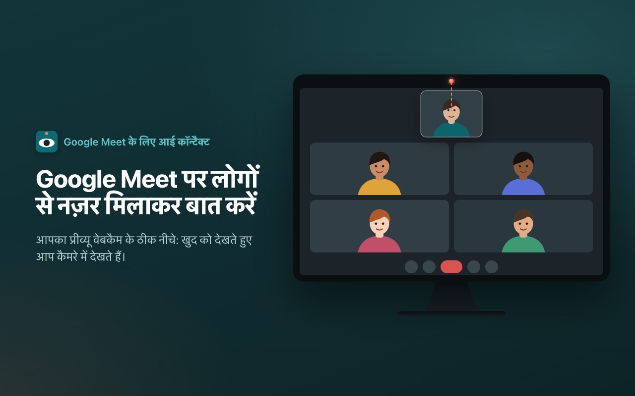Google Meet पर लोगों से नज़र मिलाकर बात करें
