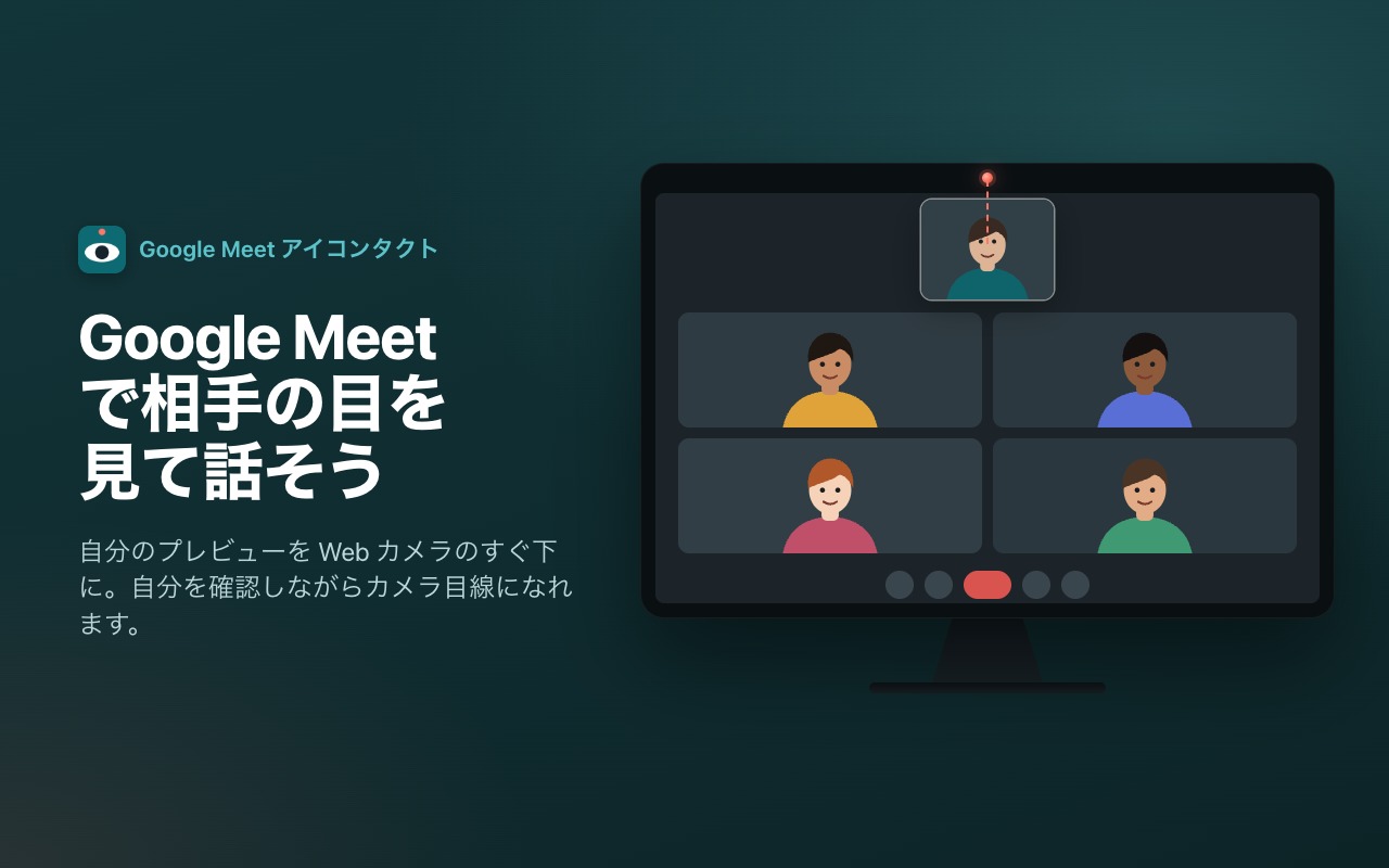 Google Meet で相手の目を見て話そう