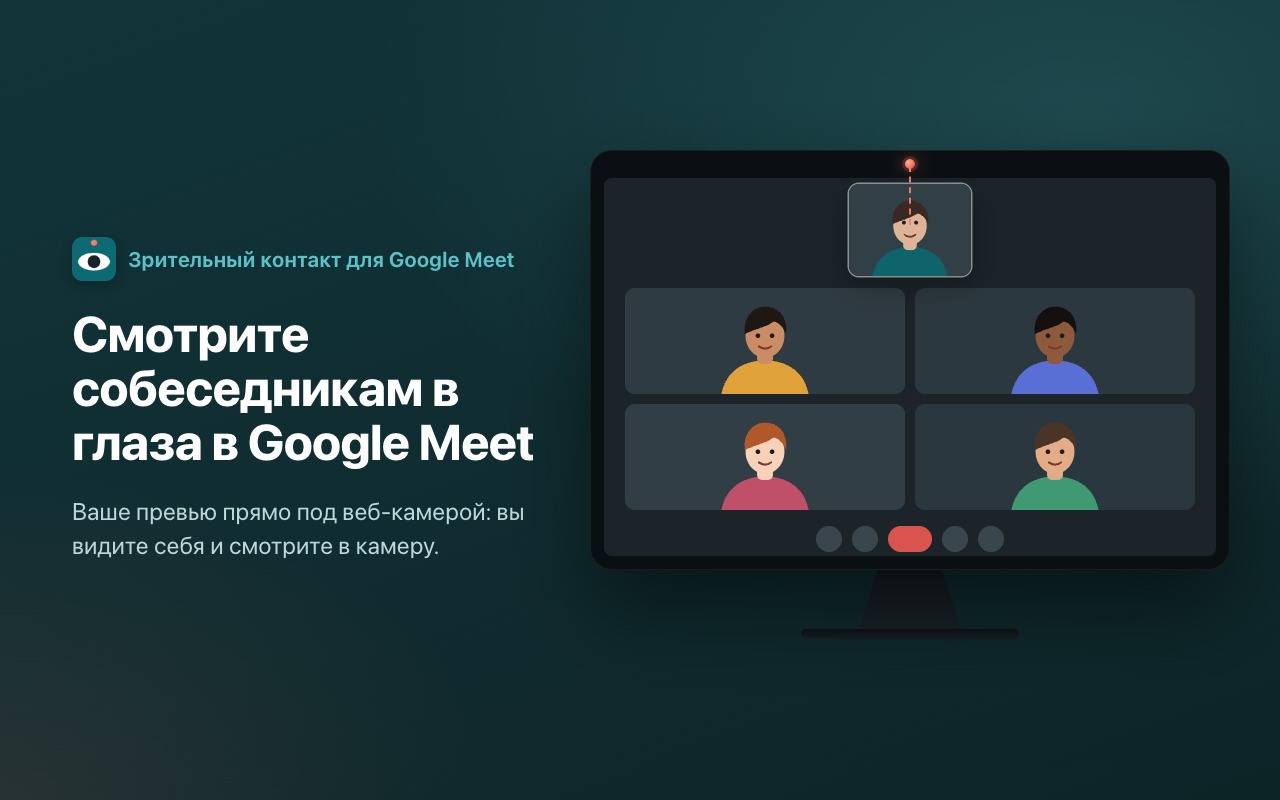 Смотрите собеседникам в глаза в Google Meet