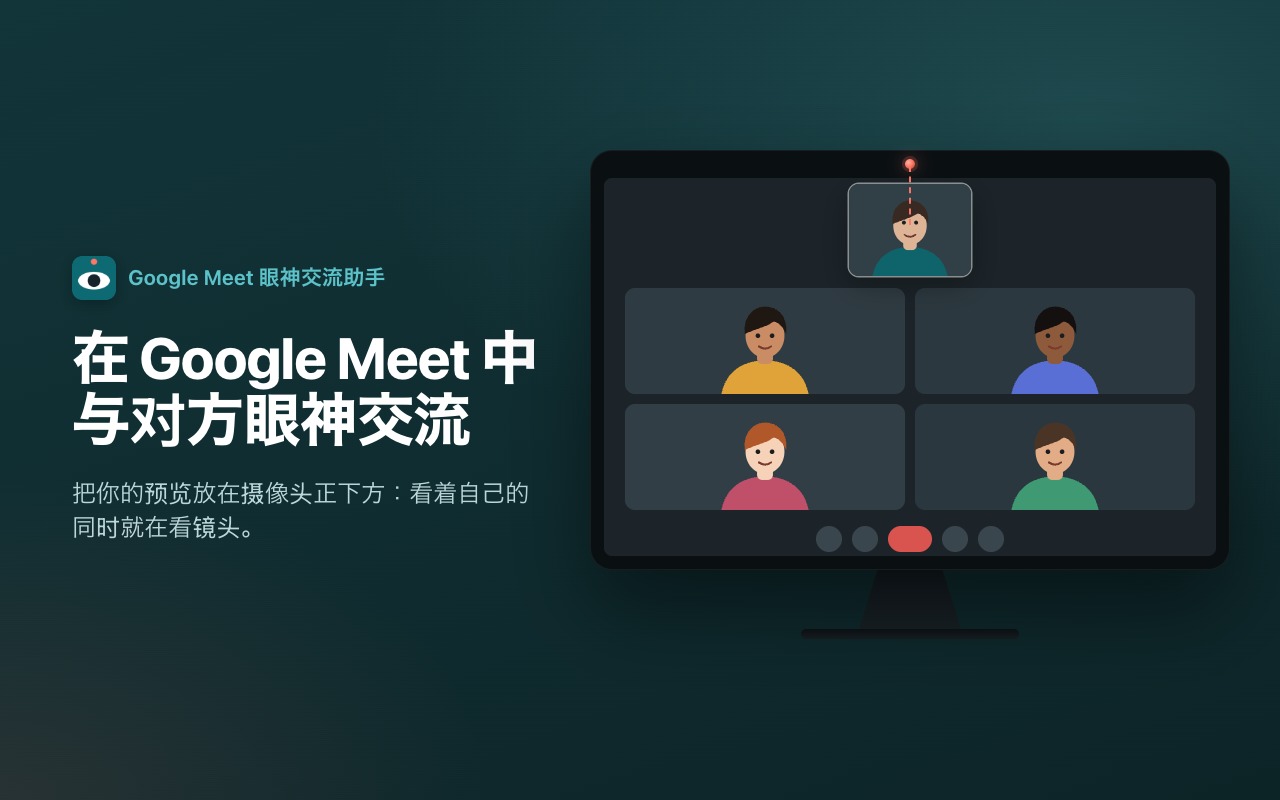 在 Google Meet 中与对方眼神交流