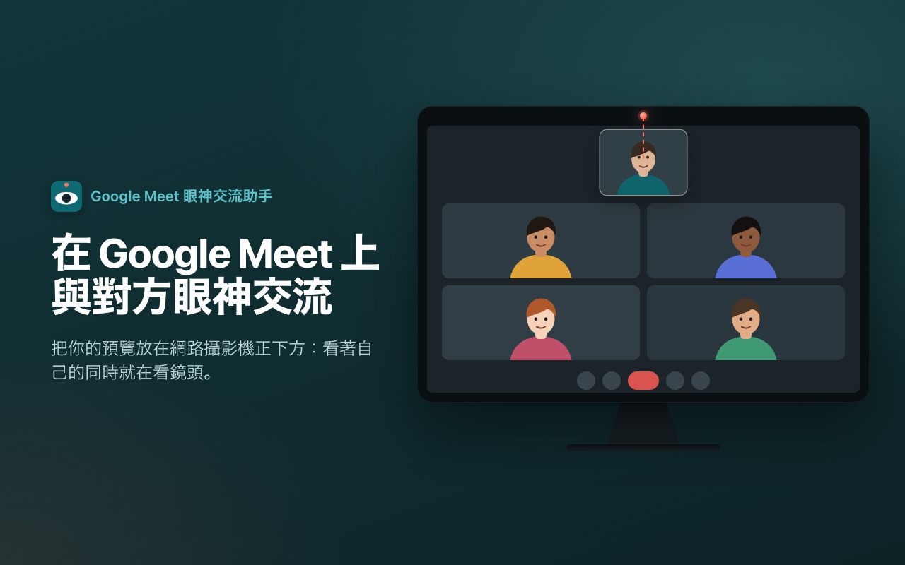 在 Google Meet 上與對方眼神交流